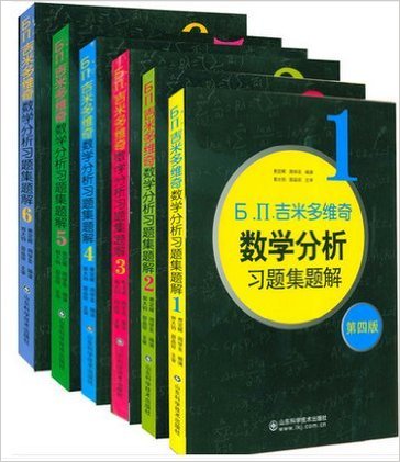 《吉米多维奇数学分析习题集》 山东科学技术出版社